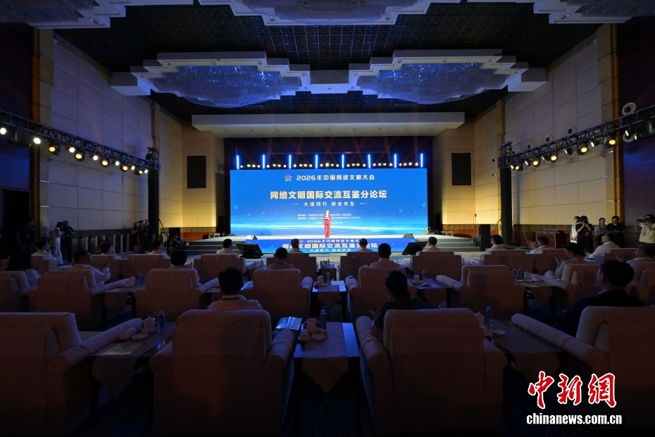 A sub-forum themed international exchange and mutual learning of cyber civilization at the 2026 China Internet Civilization Conference is held in Nanning, Guangxi Zhuang Autonomous Region, May 19, 2026. (Photo: China News Service/Li Taiyuan)