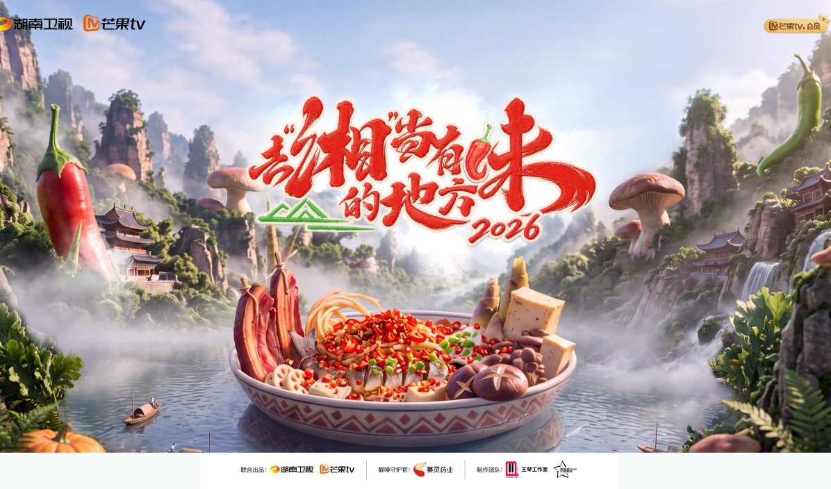 Mango TV premieres Zhangjiajie culinary tourism show Season 4